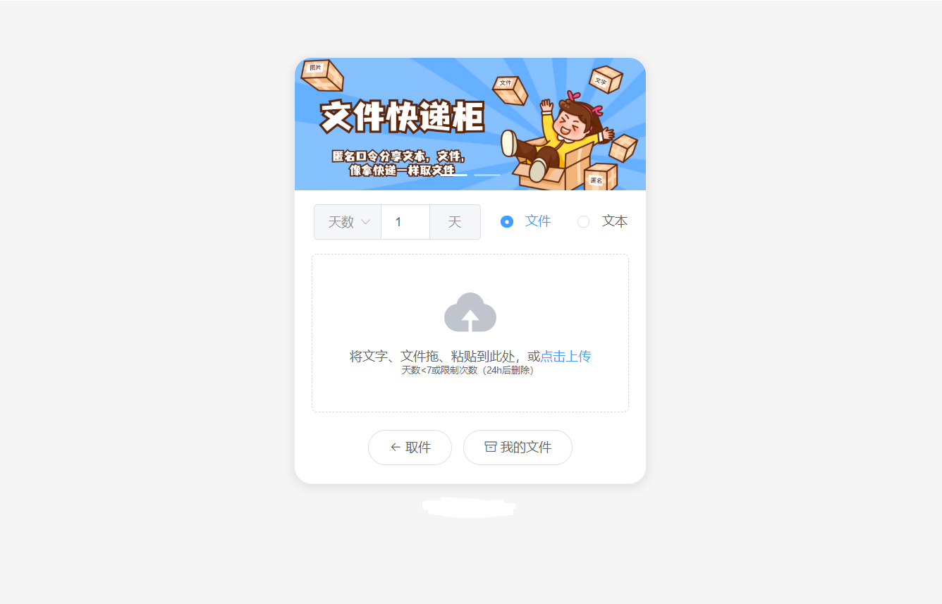 2023最新文件快递柜系统网站源码 | 匿名口令分享 | 临时文件-灵锡网