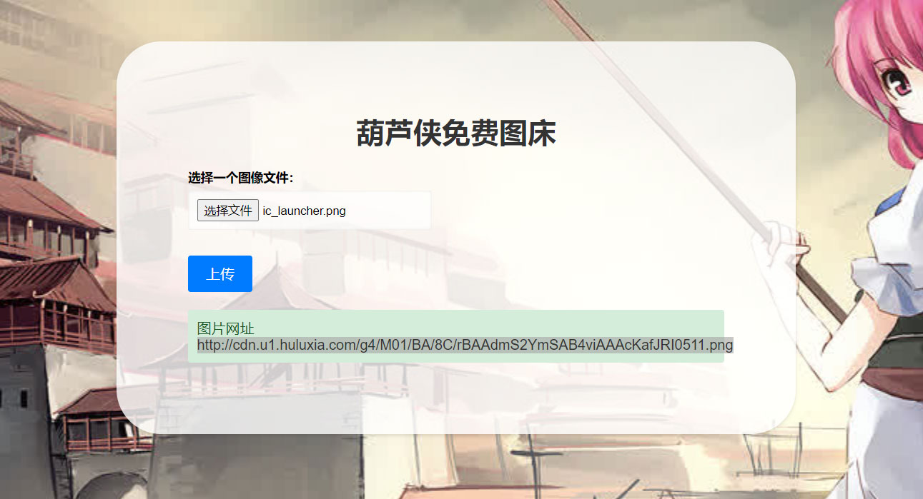 2023 最新可用葫芦侠图床单页源码附接口-灵锡网