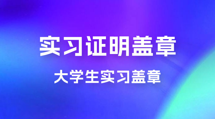 2023 盖章项目小白上手直接月入过万，副业不二之选-灵锡网