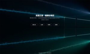 HTML视频动态背景网址导航引导页源码-灵锡网