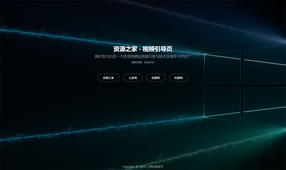 HTML视频动态背景网址导航引导页源码-灵锡网