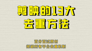 剪映的 13 种去重方法:百分百过原创,规避所有平台去重机制-灵锡网