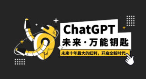未来·万能钥匙「ChatGPT」未来十年最大的红利，开启全新时代-灵锡网