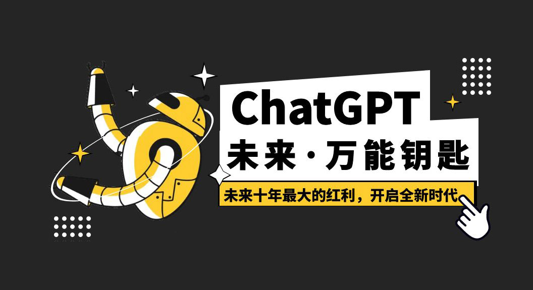 未来·万能钥匙「ChatGPT」未来十年最大的红利，开启全新时代-灵锡网