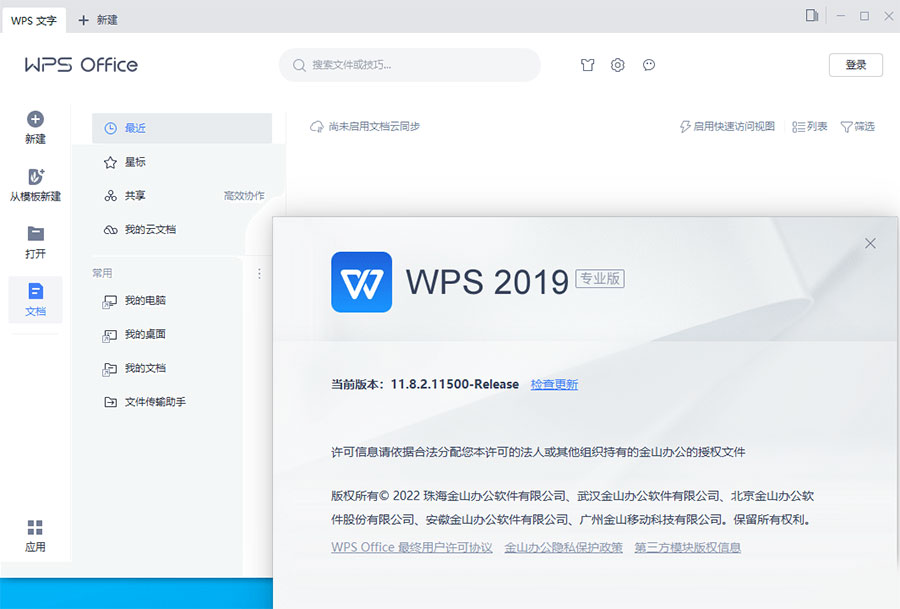 WPS Office 2019 专业增强版 v11.8.2.12085 集成序列号永久授权版-灵锡网