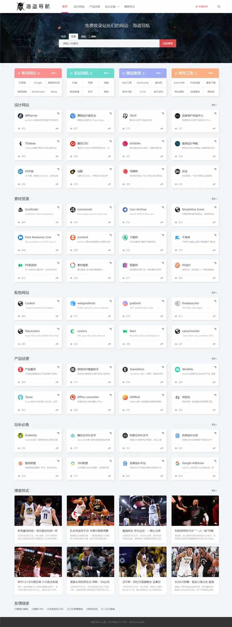 Z-Blog 海盗导航主题模板 v1.5 开心版源码-灵锡网