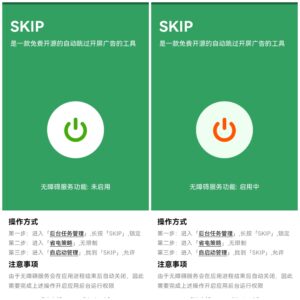 【亲测】SKIP智能跳广告应用-灵锡网
