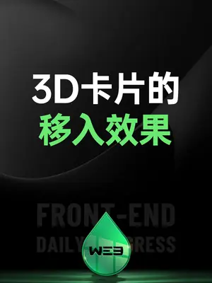 3d卡片的移入效果 #JavaScript #前端开发工程师 #编程 #程序员 #web前端-灵锡网