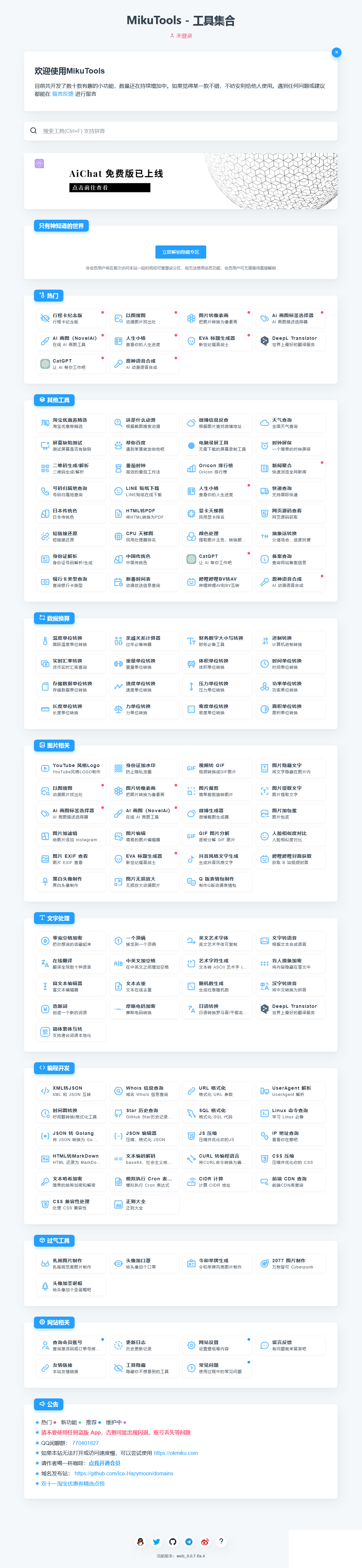MikuTools轻量在线工具系统源码-灵锡网