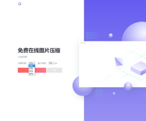 一款精美图片压缩网站源码-灵锡网