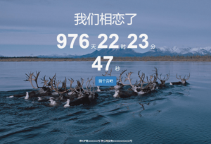 一款可留言的恋爱计时源码-灵锡网