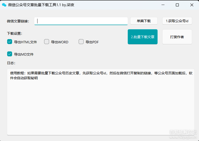一款微信公众号文章批量下载PC工具-灵锡网