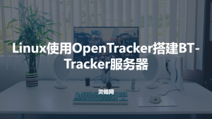 Linux使用OpenTracker搭建BT-Tracker服务器-灵锡网