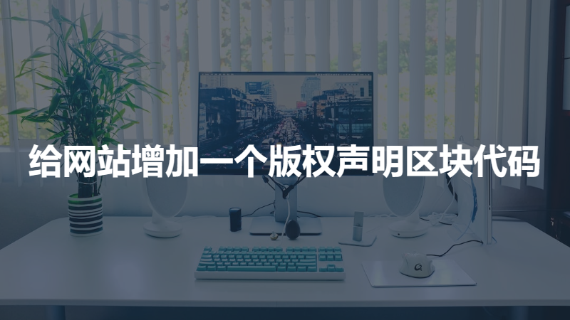 给网站增加一个版权声明区块代码-灵锡网