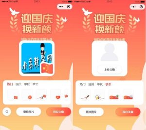 国庆节头像生成器微信小程序源码-灵锡网