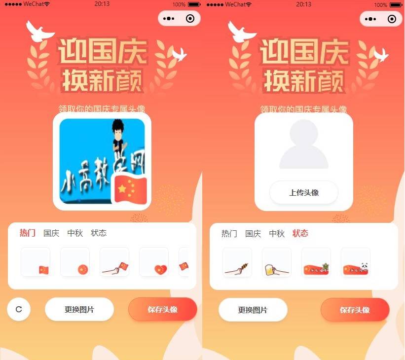 国庆节头像生成器微信小程序源码-灵锡网