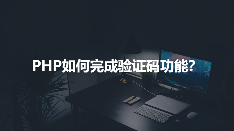 PHP如何完成验证码功能？-灵锡网