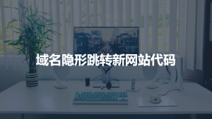 域名隐形跳转新网站代码演示-灵锡网