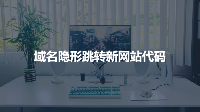 域名隐形跳转新网站代码演示-灵锡网