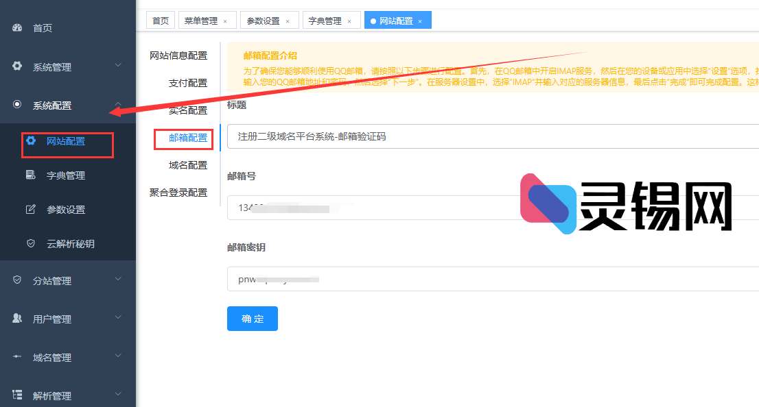 幻影二级域名分发系统邮箱配置教程-灵锡网