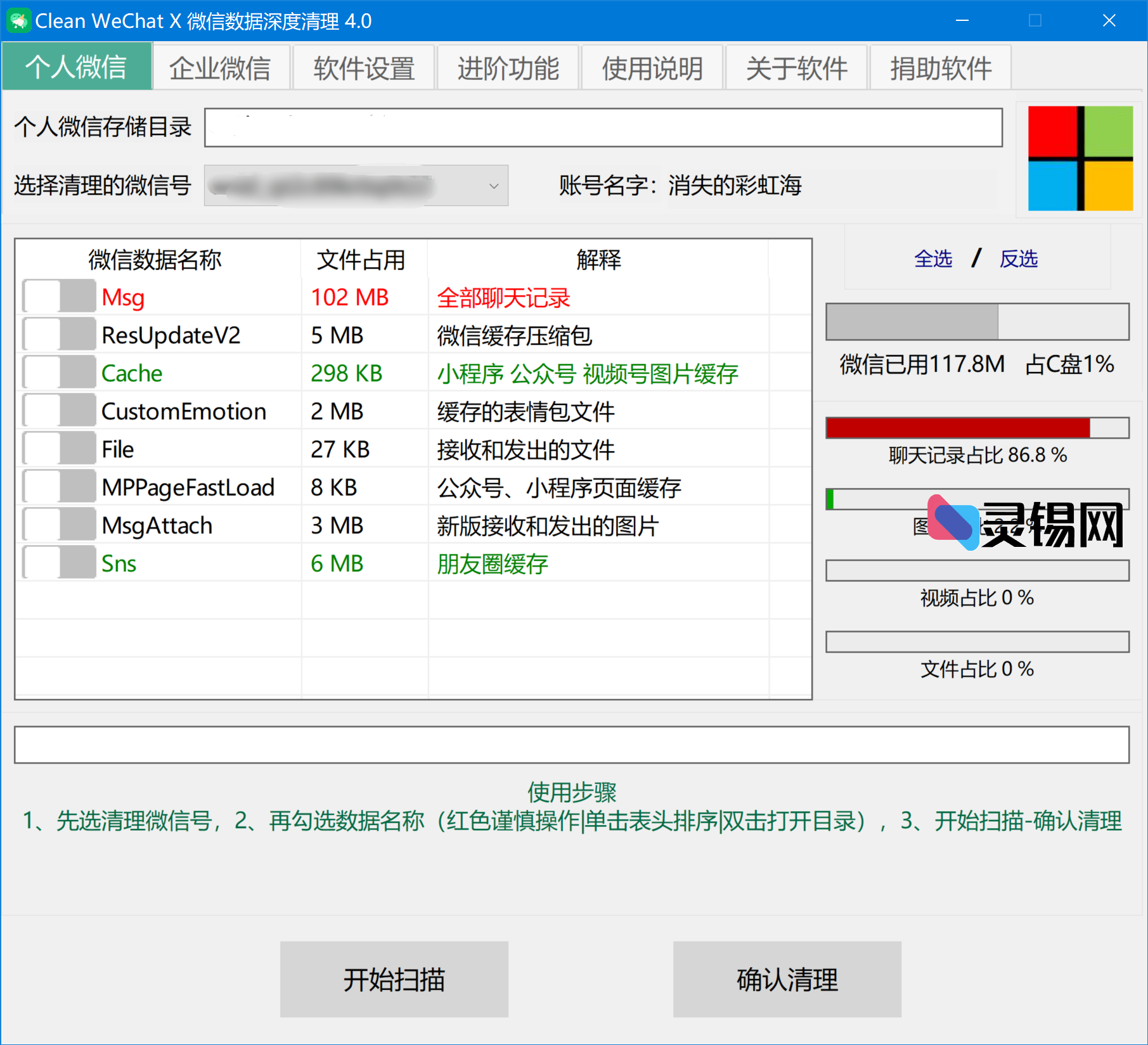 Clean WeChat X(微信深度清理软件)-灵锡网