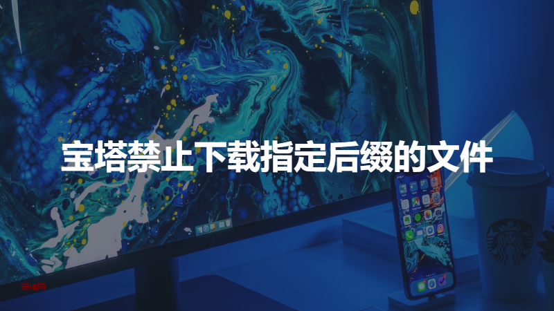 宝塔禁止下载指定后缀的文件，如log文件和txt文件