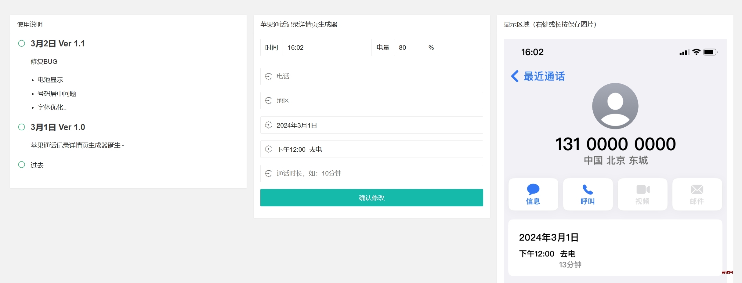 2024简单可用无广告的苹果通话记录生成-灵锡网