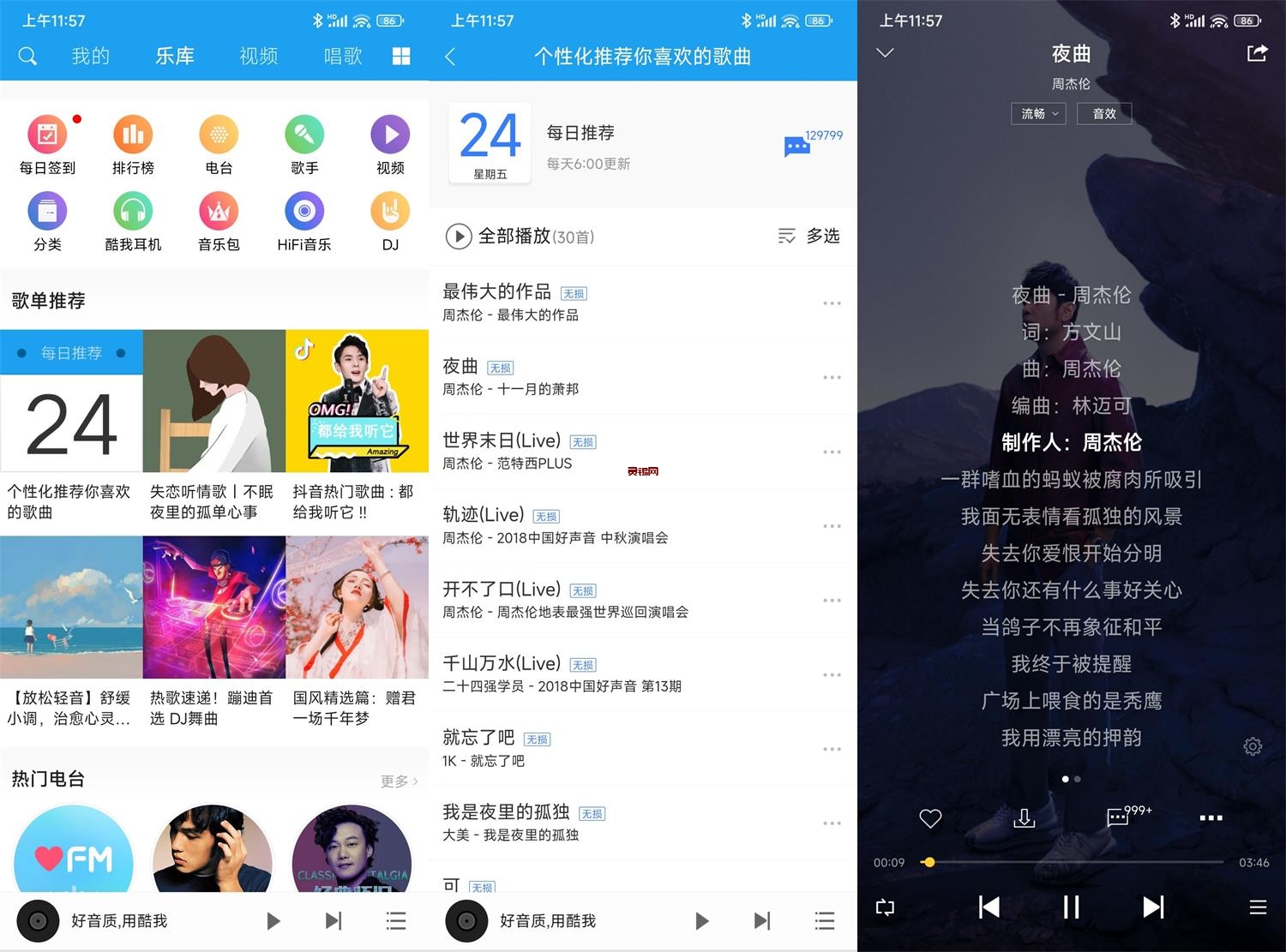 酷我音乐HD v8.5.4.5 高级会员版-灵锡网