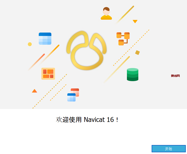 Navicat 16 安装及破解教全套教程-灵锡网