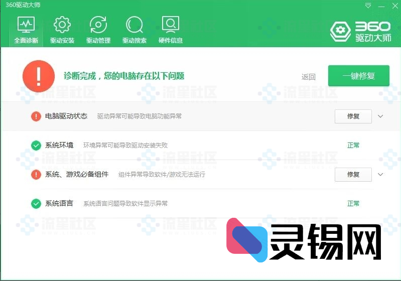 360驱动大师，驱动安装更新软件，百万级的驱动-灵锡网