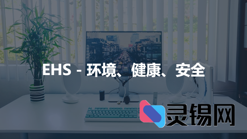 EHS – 环境、健康、安全-灵锡网