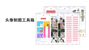 QQ微信头像制图工具箱小程序纯前端源码-灵锡网