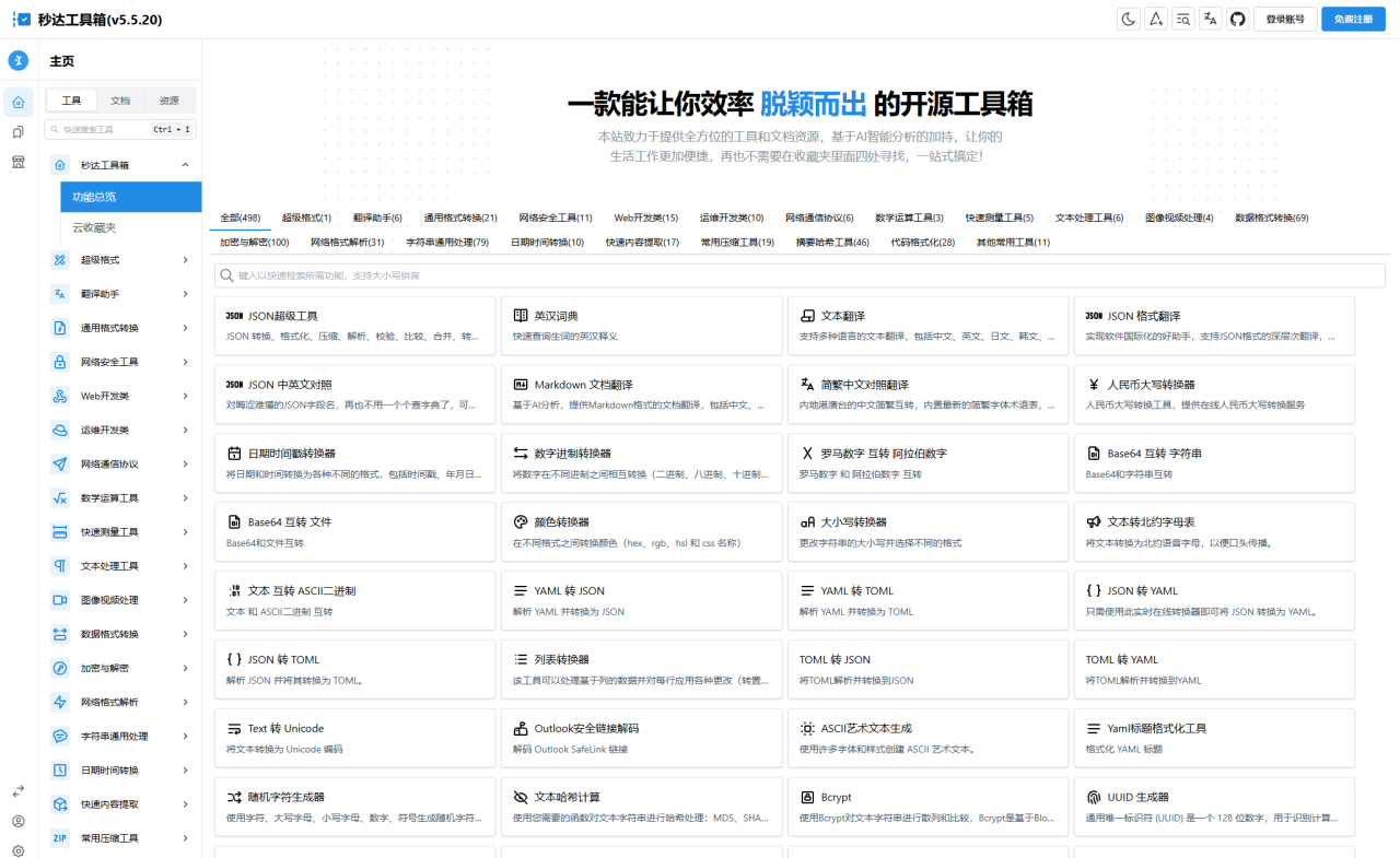 多功能秒达工具箱全开源源码 – 可自部署且完全开源的中文工具箱-灵锡网