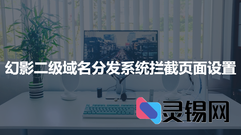 幻影二级域名分发系统拦截页面设置