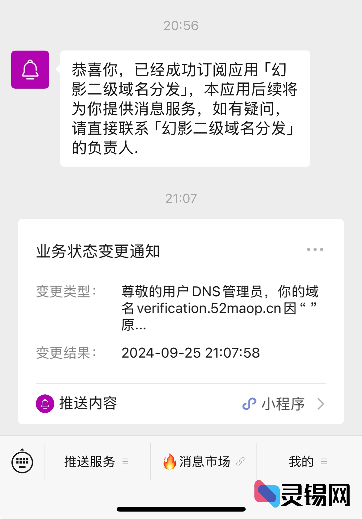 幻影二级域名分发系统绑定微信推送服务-灵锡网