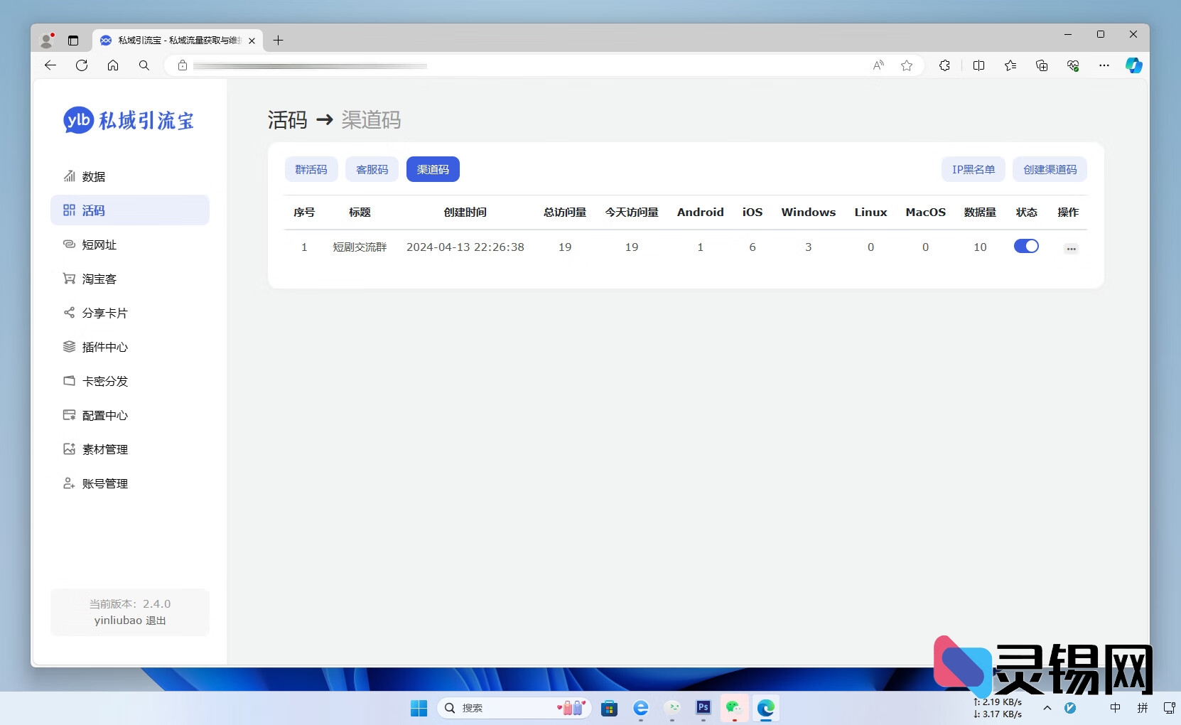 私域引流宝-群活码、客服码、渠道码、短网址、淘宝客中间页、等-灵锡网