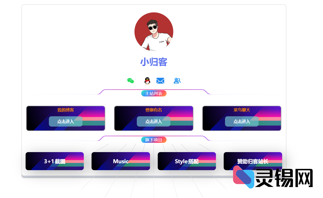 全新简单个人引导页-灵锡网