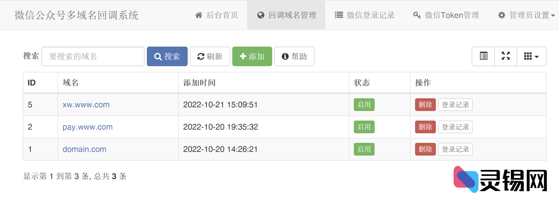 微信公众号多域名回调系统1.6更新发布-灵锡网