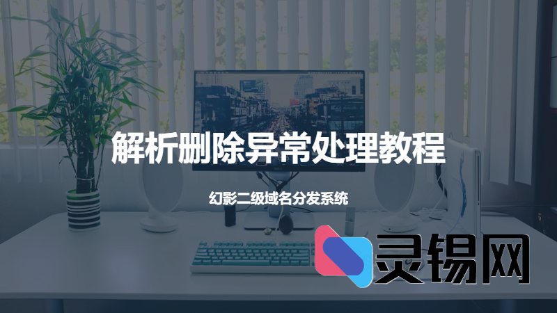 幻影二级域名分发系统-解析删除异常处理教程