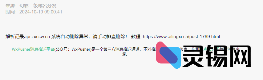 幻影二级域名分发系统-解析删除异常处理教程-灵锡网