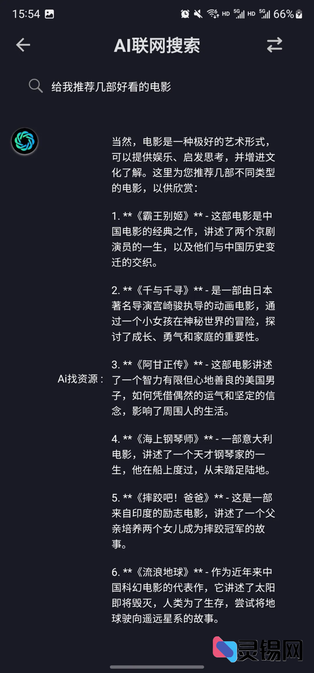 AI找资源：安卓上的免费资源搜索神器，你值得拥有！-灵锡网