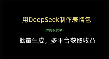 用DeepSeek制作表情包，批量生成，多平台获取收益-灵锡网