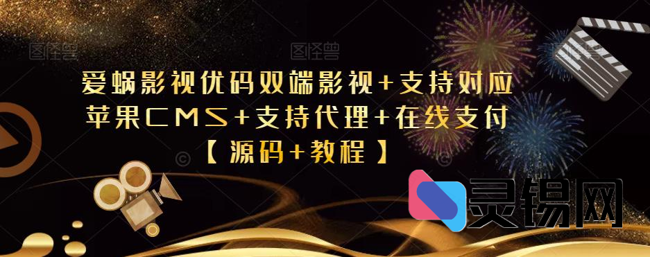 爱蜗影视优码双端影视+支持对应苹果CMS+支持代理+在线支付【源码+教程】-灵锡网