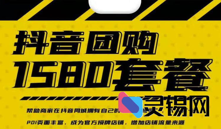实体店抖音团购服务套餐-包上优质店铺榜单-灵锡网