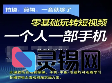 拍摄剪辑全套短视频实操方案，拍摄，剪辑，一套就够了，零基础玩转短视频一个人一部手机-灵锡网