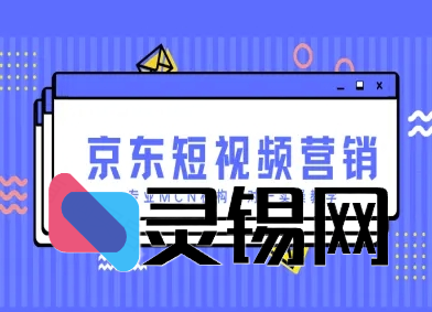 京东短视频营销项目，专业MCN机构一对一实操教学-灵锡网