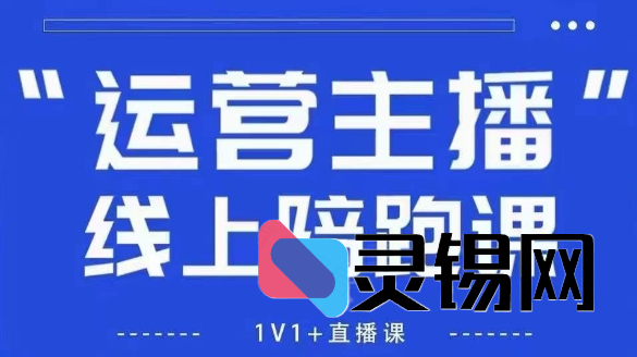 猴帝1600线上课拉爆自然流，做懂流量的主播，新规政策下，自然流破圈攻略-灵锡网