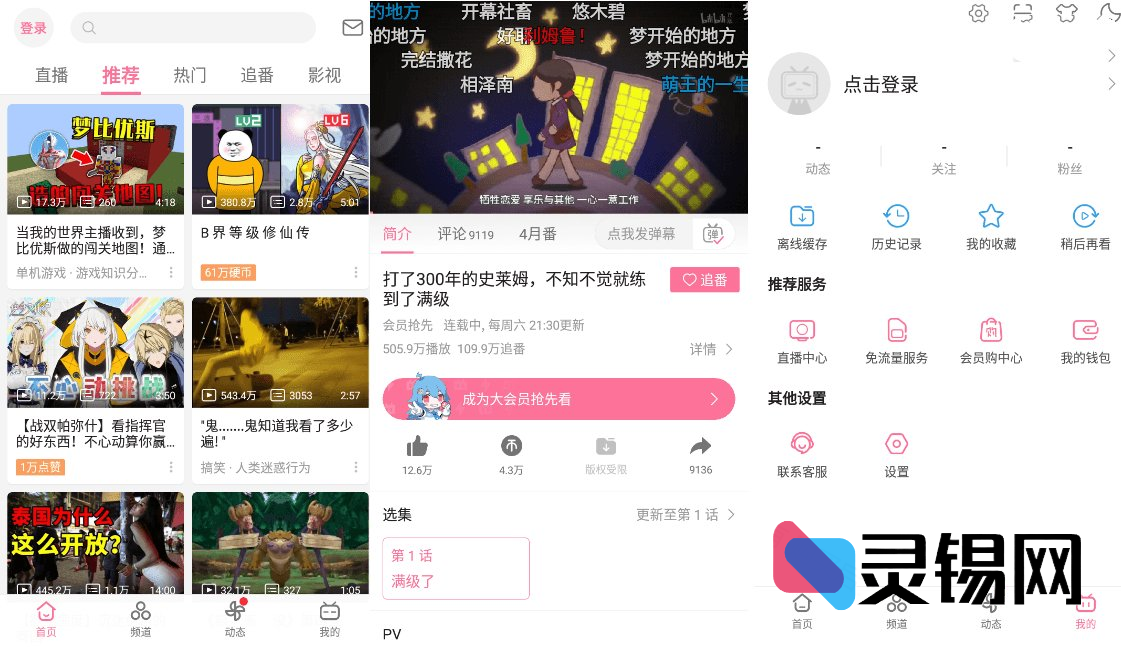 安卓B站哔哩哔哩Bilibili v8.42.0去广告内置漫游模块解锁隐藏功能版-灵锡网