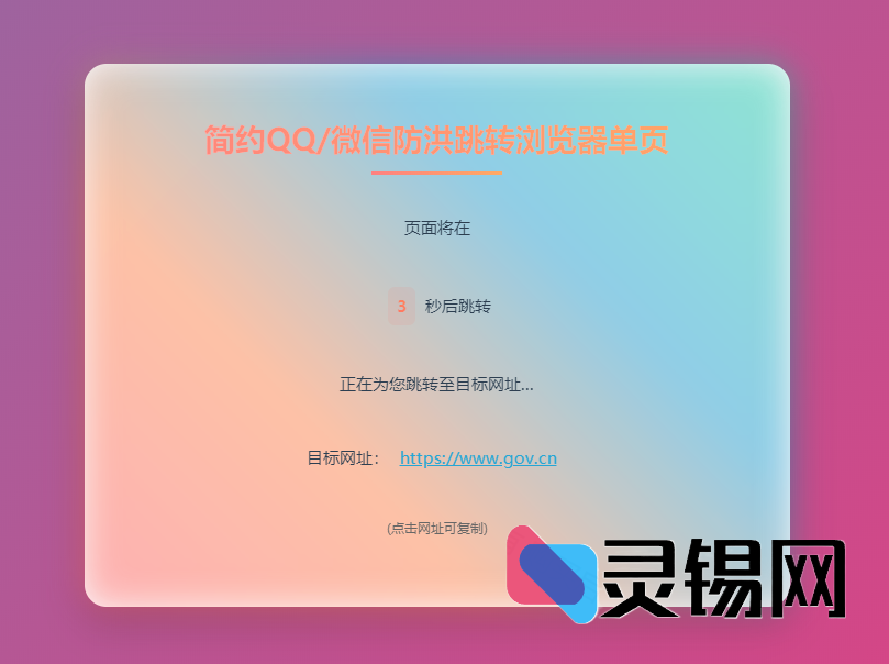 简约QQ微信防洪跳转浏览器单页开源源码-灵锡网