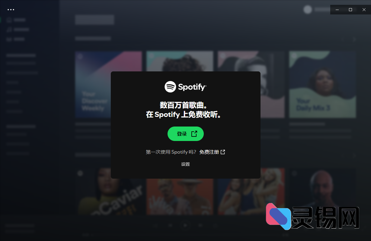 Spotify(正版流媒体音乐平台) v1.2.61.443 多语便携版-灵锡网